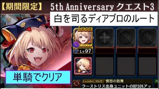 【タガタメ】5th Anniversary クエスト3（白を司るディアブロのルート）をブランシェット単騎でクリア