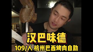 肉食者天堂❗️109⧸人畅吃5小时巴西烤肉！