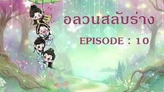 อลวนสลับร่าง l EP 10