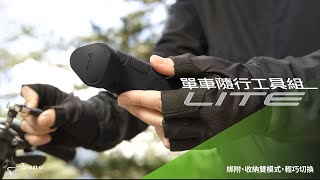 【單車隨行工具組-Lite】綁附、收納雙模式，輕巧切換｜Bone 蹦克