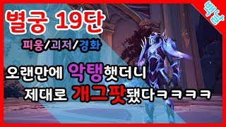 [wow 와우] 별궁 19단 오랜만에 악탱했더니 제대로 개그팟됐다 ㅋㅋㅋㅋ(피웅/괴저/경화)