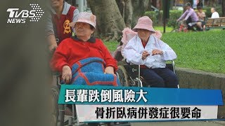 長輩跌倒風險大　骨折臥病併發症很要命