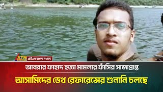 বুয়েট শিক্ষার্থী আবরার হ-ত্যা মামলার আপিল ও ডে-থ রেফারেন্সের শুনানি চলছে