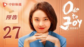 欢乐颂3 EP27 预告（江疏影、杨采钰、窦骁、张佳宁 领衔主演）