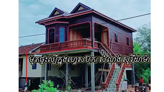 ម៉ូតផ្ទះឈើទល់រួតសម័យ/សំណង់ សូរីយ៉ាម៉ា