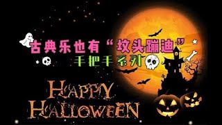 🎃万圣节手把手🎃古典乐“坟头蹦迪”详解～附赠平替推荐！