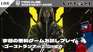 【FREE】今週の無料ゲームお試しプレイ「ゴーストランナー2」【EPIC GAMES STORE】