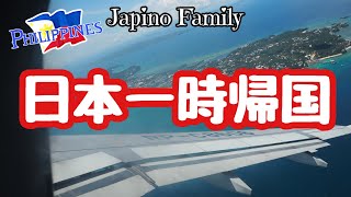 【国際結婚🇵🇭🇯🇵in Philippines】マニラから成田空港へ｜変異株流行国からの日本入国｜3泊4日の強制隔離｜子連れ一時帰国