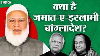 Jamat-e-Islami Bangladesh: जमात-ए-इस्लामी पर लगी पाबंदी हटने से भारत-बांग्लादेश के रिश्तों पर असर?