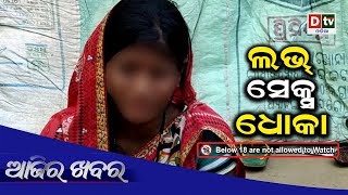 AJIRA KHABARA 27 01 2020 | ଲଭ ସେକ୍ସ ଧୋକା  | Odianews live updates#dtvodia