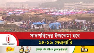 টঙ্গী ইজতেমা: ১৪ থেকে ১৬ ফেব্রুয়ারি সাদপন্থিদের | Ijtema | Saad | Tongi | Independent TV