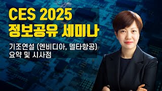 [1강] 기조연설(엔비디아, 델타항공) 요약 및 시사점 (한국IR협의회 기업리서치센터 김경민 연구위원 ㅣ CES 2025 정보공유 세미나)