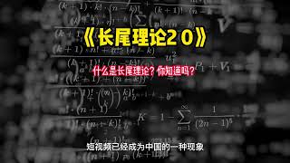 《长尾理论2 0》什么是长尾理论？你知道吗？