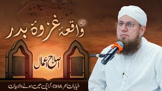 Ghazwa e Badar Ka Waqia | 17 Ramadan Special Bayan | Islah e Aamaal | Abdul Habib Attari