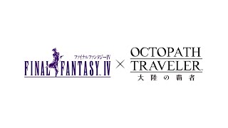 『FINAL FANTASY IV』コラボPV｜『OCTOPATH TRAVELER（オクトパストラベラー） 大陸の覇者』