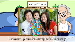 ฆราวาสธรรม 4 ป.2