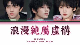 【TF家族練習生】【危險的關係OST-1】《浪漫純屬虛構》(Color coded lyrics)