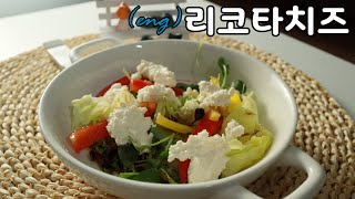 (eng)부드러운치즈_리코타치즈