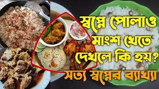 স্বপ্নে পোলাও মাংস খেতে দেখলে কি হয় | shopne polaw mangsho khete dekhle ki hoy,shopner bekkha tabir