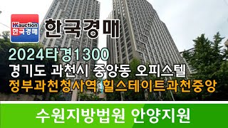 경기도 과천시 중앙동 정부과천청사역 힐스테이트과천중앙 오피스텔 경매컨설팅 2024타경1300 (한국경매)