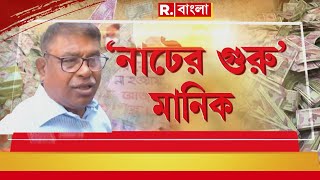 প্রাথমিকে বদলি ‘দুর্নীতি’ নিয়ে তেড়েফুঁড়ে উঠেছে CBI। দুর্নীতির ‘নাটের গুরু’ কি মানিক ?