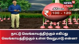 நாட்டு வெங்காயத்திற்கும் எகிப்து வெங்காயத்திற்கும் உள்ள வேறுபாடு என்ன?  | Egypt Onion | Small Onion