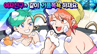 (영상툰) 꺅❣ 동성 친구가 알몸🐣으로 저랑 거품목욕 하고 싶대요🧖‍♀️🥵💦 [썰토리 영상툰]