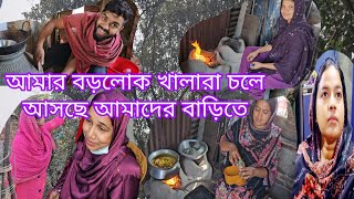 মাটির চুলায় মেহমানদের জন্য কি কি রান্না বান্না করলাম দেখুন