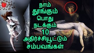 நாம் தூங்கும் பொது நடக்கும் 10 அதிர்ச்சியூட்டும் சம்பவங்கள்! | 10 THINGS THAT HAPPEN in SLEEP