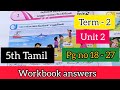 5th std tamil workbook answers | 5th tamil term 2 unit 2 workbook answers 2024 - 2025