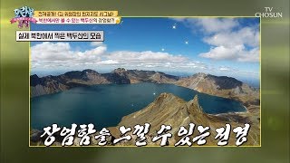 여름에도 쌓여있는 만년설! 한 폭의 그림 같은 백두산의 절경 [모란봉 클럽] 154회 20180909