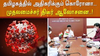 தமிழகத்தில் அதிகரிக்கும் கொரோனா... முதலமைச்சர் திடீர் ஆலோசனை..!