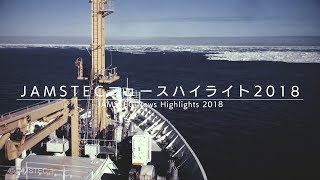 JAMSTECニュースハイライト2018