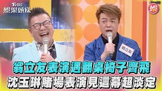 翁立友表演遇翻桌椅子齊飛　沈玉琳賭場表演見這幕超淡定｜TVBS娛樂頭條