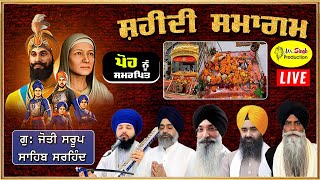 HD Live ਸਾਹਿਬਜ਼ਾਦਿਆਂ ਦੀ ਸਸਕਾਰ ਵਾਲੀ ਜਗ੍ਹਾ ਗੁਰਦੁਆਰਾ ਜੋਤੀ ਸਰੂਪ ਸਾਹਿਬ ਫਤਿਹਗੜ ਸਾਹਿਬ ਤੋਂ ਸਿੱਧਾ ਪ੍ਰਸਾਰਨ