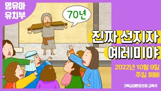 2022 교회학교를 위한 온라인 예배 10월 9일 (영유아유치부)