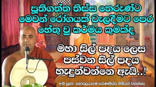 පුතිගත්ත තිස්ස තෙරුණ්ගේ ජීවිත කතාව ඇතුලත් ලස්සන දෙශනාවක් | Koralayagama Saranathissa Thero | bana