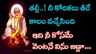 తల్లీ నీ కోరికలు తీరే కాలం వచ్చేసింది వెంటనే విను బిడ్డా//saivakku@Saptha-chakra