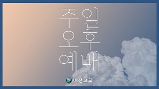 부평비전교회 주일오후예배 20230312