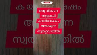 സമദാനി/ ഒരു വിഭാഗം ആളുകൾ കയറിയ ശേഷം അടക്കുന്ന സ്വർഗ്ഗവാതിൽ