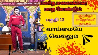 மனித மனங்களை மாத்த வேண்டும்  வாய்மையேவெல்லும் |kurumburrajeshwari nadagam| @AdavuKoothu