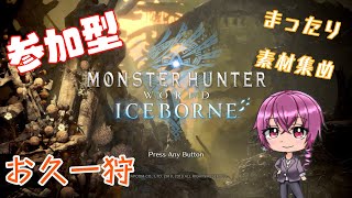 [MHWI/参加型]一旦滅日周回中[PS4]