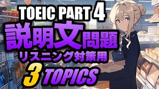 【TOEIC Part 4】説明文問題の練習問題3×3問  リスニング対策 Vol.1