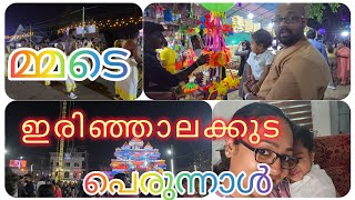 നമ്മൾ ഒരുമിച്ച് കൂടുന്നു ✨😇 |irinjalakuda perunal | #youtube #vlog #kerala #വിരൽ #family