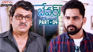 Bewars Telugu Movie Part - 4 || Rajendra Prasad, Sanjosh, Harshita || Aditya Cinemalu