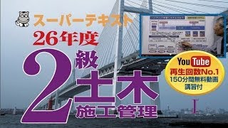 スーパーテキストと無料講義で資格を取ろう！２級土木施工管理技術検定学科試験受験対策ガイダンス（平成26年度版 ）