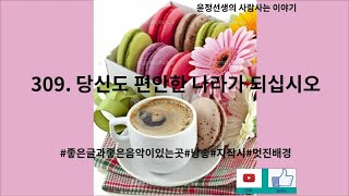 309.윤정선생의사람사는이야기\