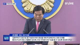 [중구] 중구의회 정례회 열었는데…구청장 끝내 불참