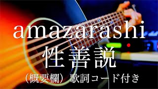 amazarashi/性善説【弾き語り（概要欄）歌詞コード付き】