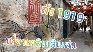 #ล้ง1919เที่ยวเพลินเดินวันหยุดชมบรรยากาศเก่าๆสไตล์จีน